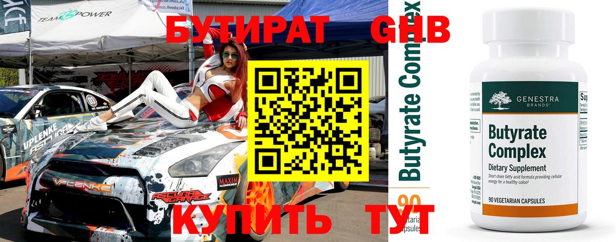 Бутират жидкий экстази  Вход с VPN  Новоуральск 
